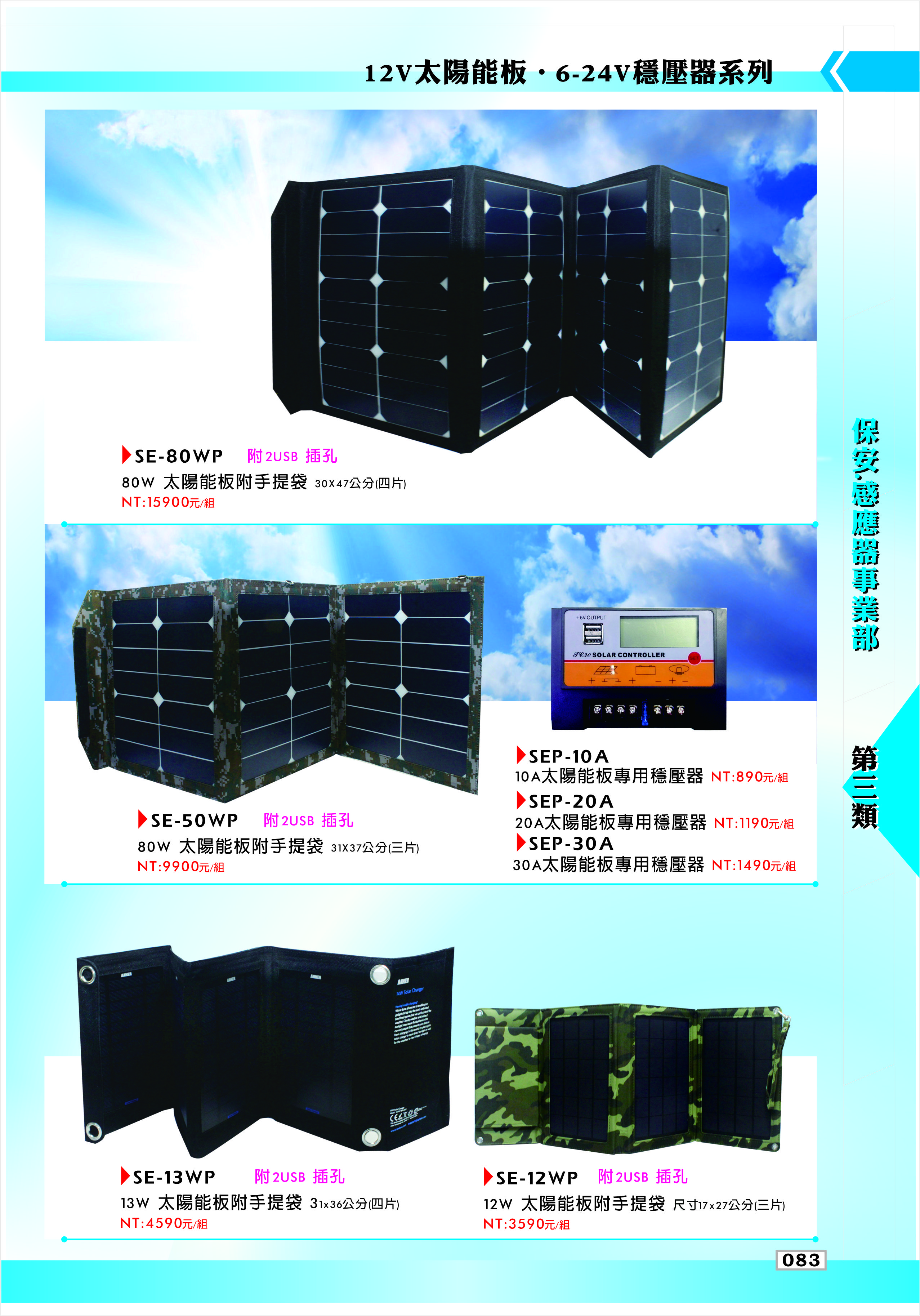 12V太陽能板．6-24V穩壓器系列