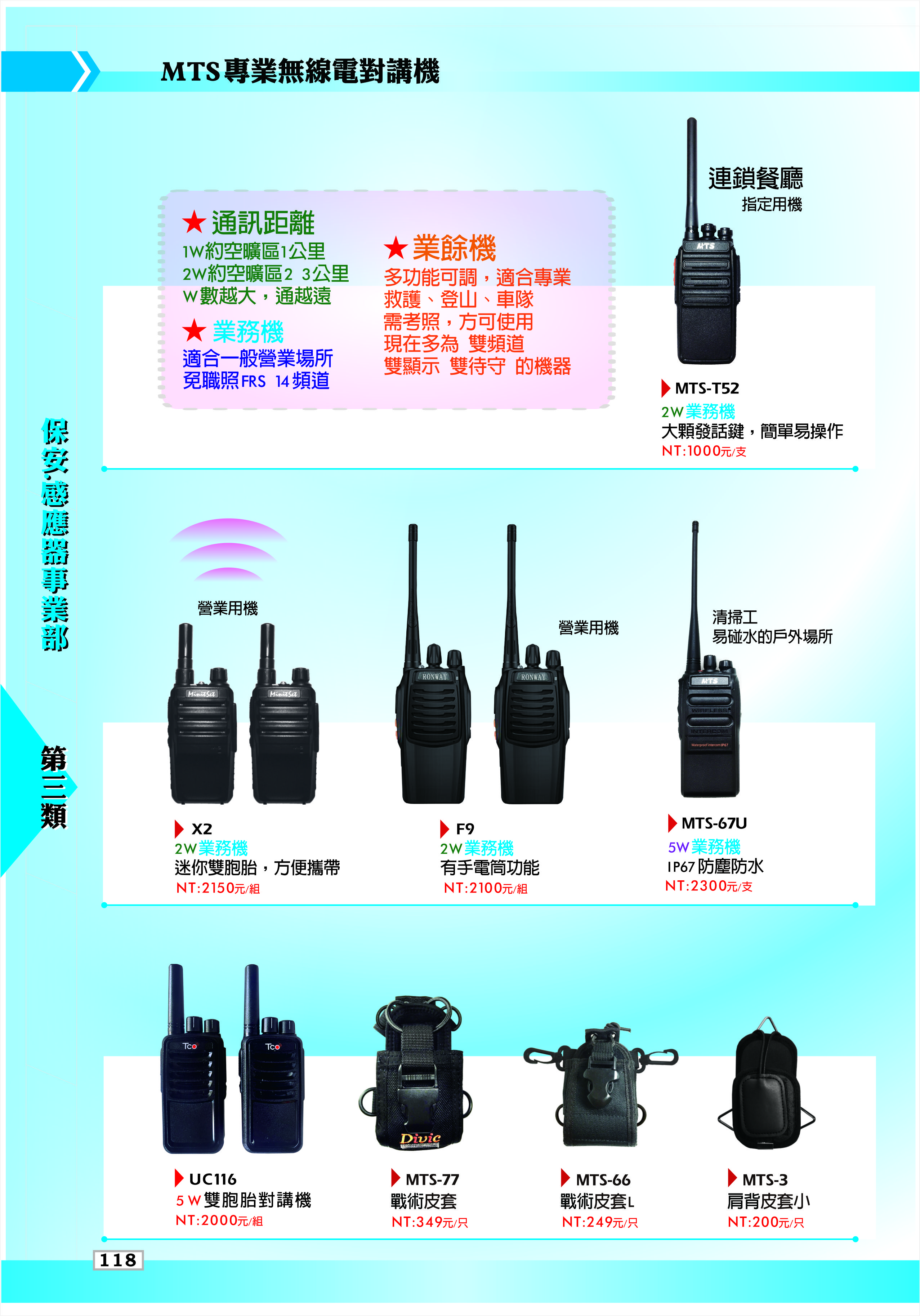 MTS專業無線對講機