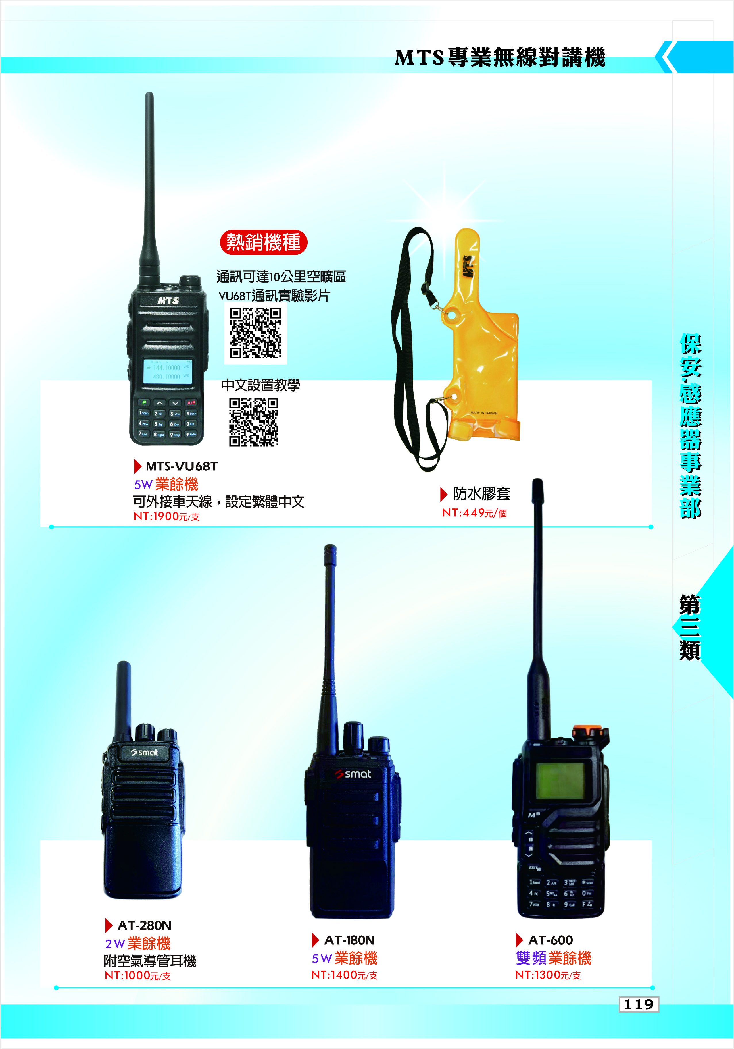 MTS專業無線對講機