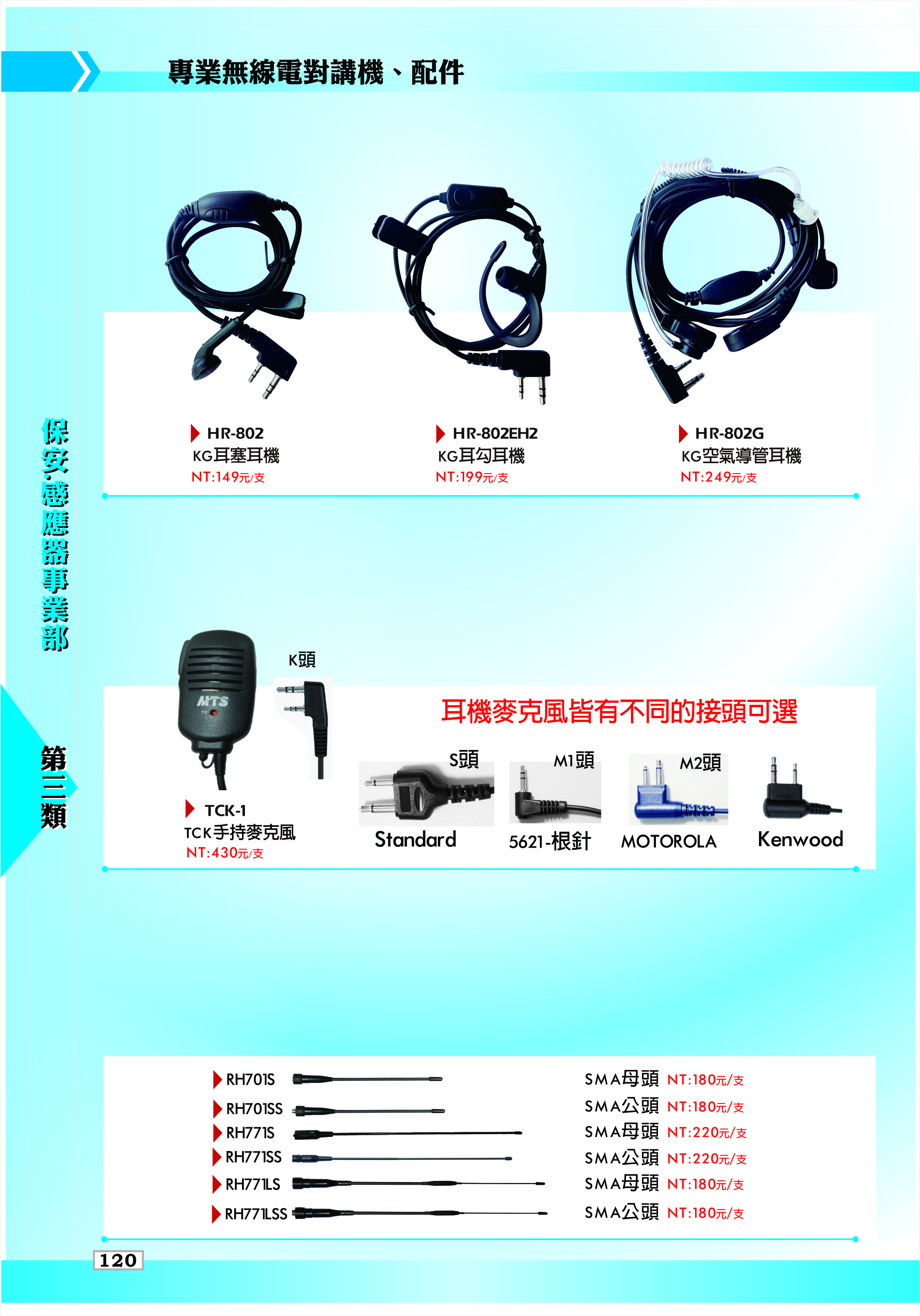 專業無線對講機、配件