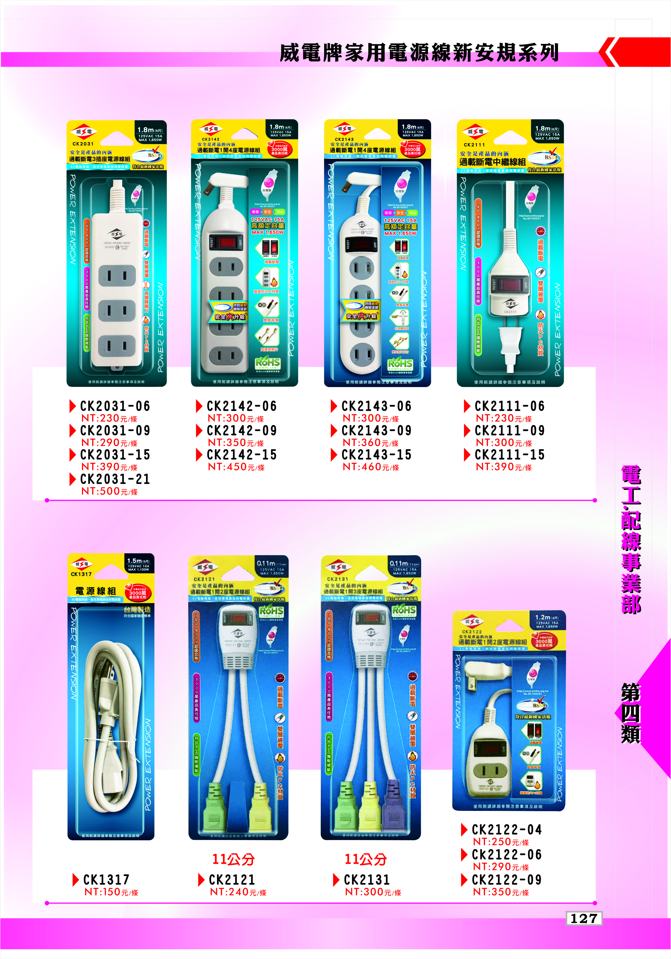 威電牌家用電源線新安規系列
