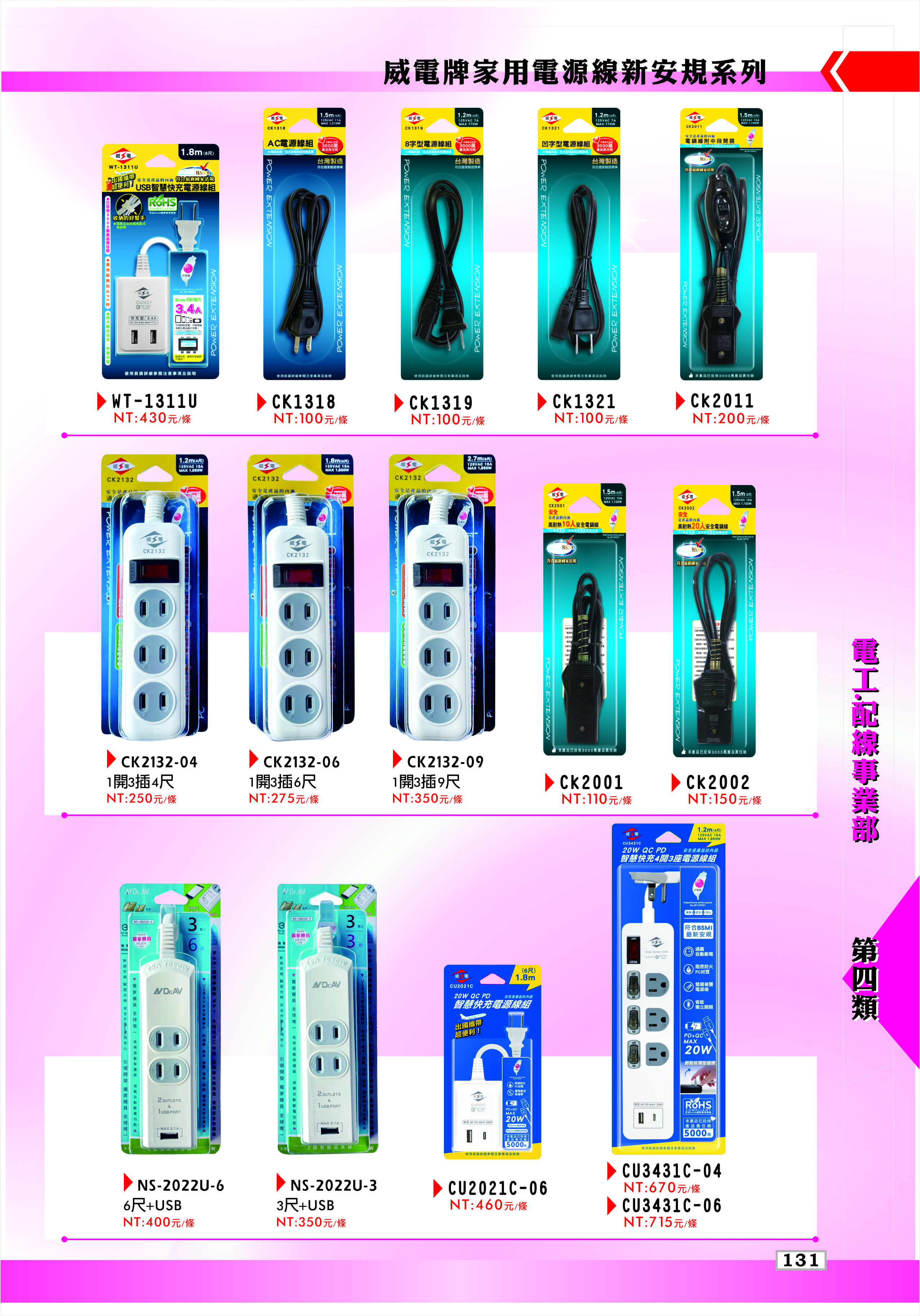 威電牌家用電源線新安規系列
