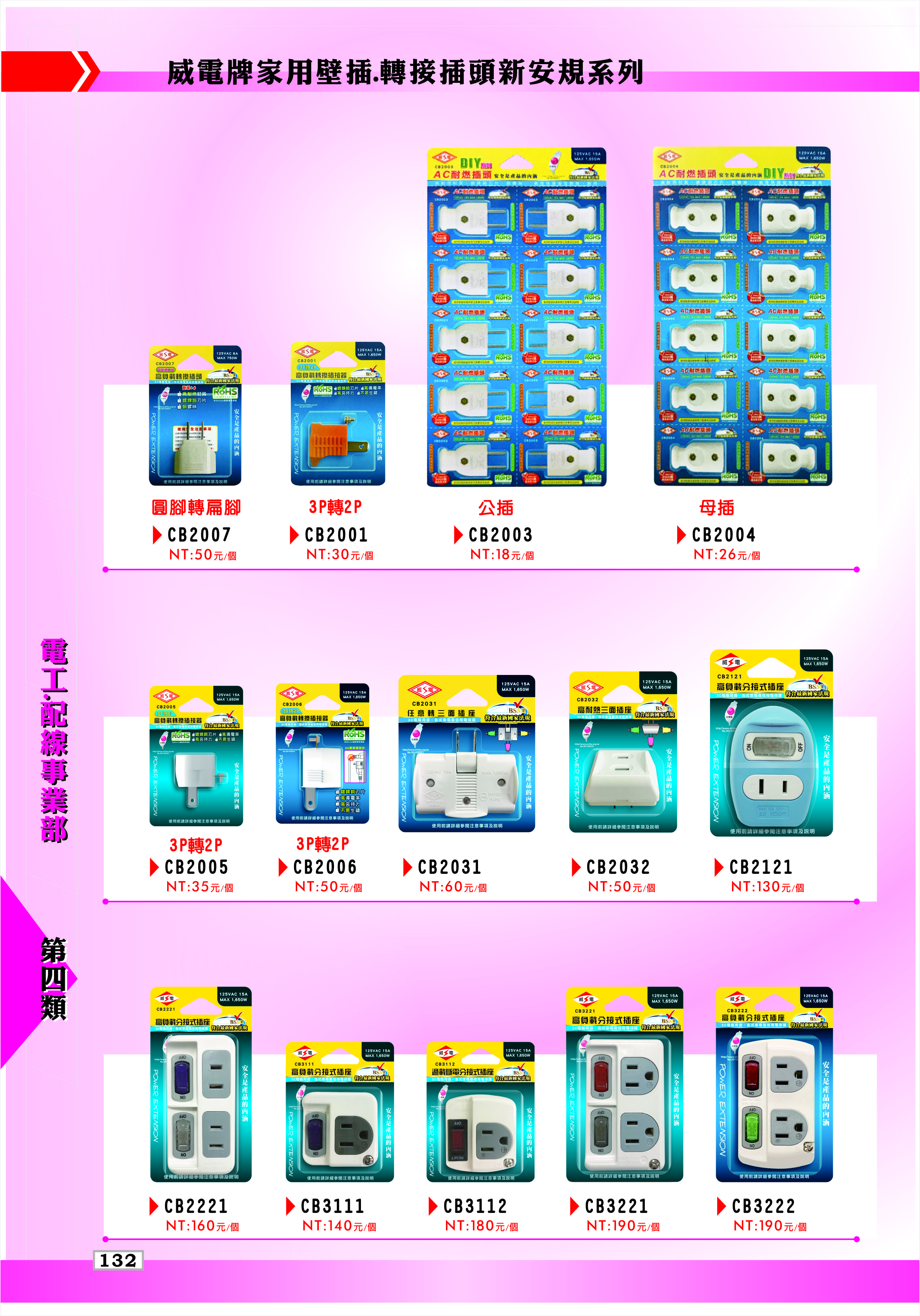 威電牌家用壁插.轉接插頭新安規系列